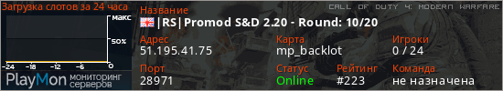 баннер для сервера cod4. |RS|Promod S&D 2.20 - Round: 19/20