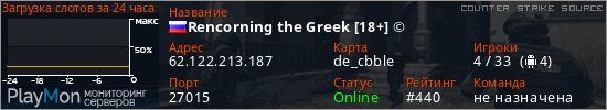баннер для сервера css. Rencorning the Greek [18+] ©