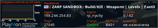 баннер для сервера garrysmod. ★ ZARP SANDBOX - Build/Kill - Weapons | Levels | FastDL