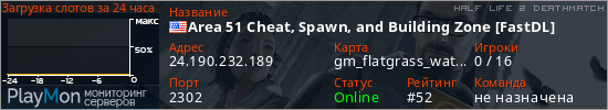 баннер для сервера hl2dm. Area 51 Cheat, Spawn, and Building Zone [FastDL]