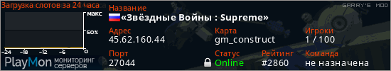 баннер для сервера garrysmod. &laquo;Звёздные Войны : Supreme&raquo;