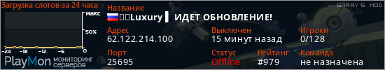 баннер для сервера garrysmod. ★▶Luxury ▌ ИДЕТ ОБНОВЛЕНИЕ!